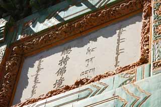 photo,material,free,landscape,picture,stock photo,Creative Commons,XumiFushouTemple lapis lazuli tile Bo, framed picture, Green, Ceramic ware, Tibetan Buddhism