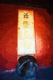 illust, materiale, libero panorama, ritratto dipinto, matita di colore disegna a pastello, disegnando,Ming Xiaoling monumento di Mausoleo, grave, Io sono dipinto in rosso, testuggine, prenda a sassate pavimentazione