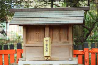 fotografia, materiale, libero il panorama, dipinga, fotografia di scorta,Societ di Sacrario di Shimogamo la societ di Atago, Nara Dio, Stabilimento per la lavorazione del vino di causa Dio, , Fuoco nascita di potere spirituale e nutrendo tutte le cose Dio