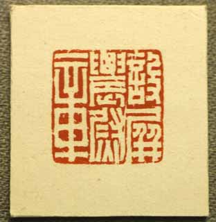 photo,material,free,landscape,picture,stock photo,Creative Commons,An ancient Chinese imprint, seal, The ancients, tool, The history