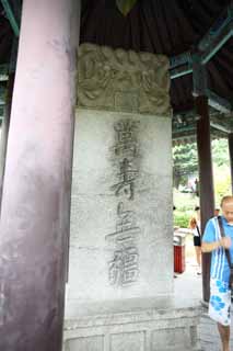 Foto, materiell, befreit, Landschaft, Bild, hat Foto auf Lager,Ein PenglaiPavilion-Monument, Extreme Langlebigkeit, Gttliche Gunst, Monument, das Besichtigen von Stelle