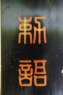 fotografia, materiale, libero il panorama, dipinga, fotografia di scorta,Il Rescript imperiale sull'istruzione, L'imperatore, Istruzione, Istruzione di scuola, L'era di Meiji